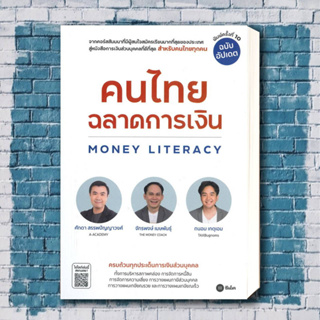 หนังสือ คนไทยฉลาดการเงิน  ผู้เขียน: จักรพงษ์ เมษพันธุ์, ศักดา สรรพปัญญาวงศ์  สำนักพิมพ์: ซีเอ็ดยูเคชั่น/se-ed