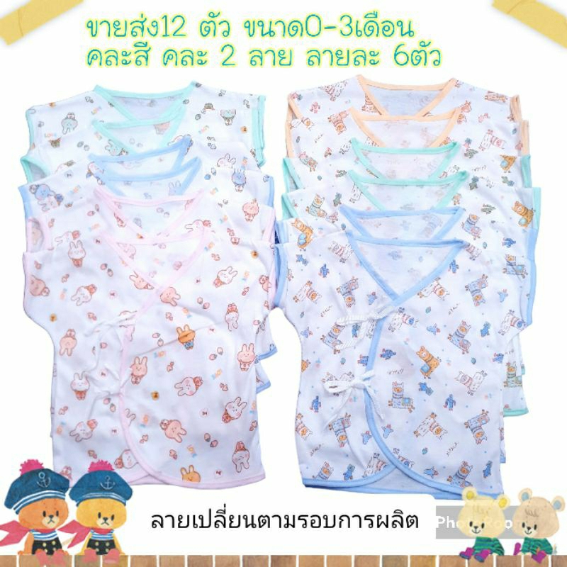 เสื้อเด็กแรกเกิด แพ็ค 3 ตัว 6หรือ 12 ตัว คละสีฟ้าชมพูเขียว