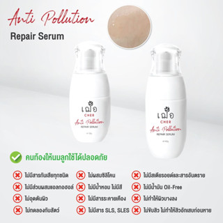 🚚 ส่งฟรี  เฌอ CHER ANTI POLLUTION REPAIR SERUM เซรั่ม เลือดมังกร สกินแคร์ ต้นเลือดมังกร เวชสำอาง เฌอ