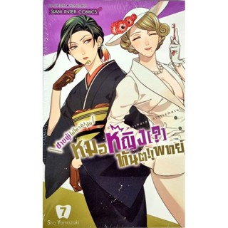 ชายผู้ไม่ไหวติงกับหมอหญิงทันตแพทย์  เล่ม 1-7