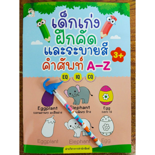 หนังสือเด็ก เสริมทักษะกล้ามเนื้อมือ : เด็กเก่ง ฝึกคัด และ ระบายสี คำศัพท์ A-Z (แถมฟรี ดินสอ 1 แท่ง)