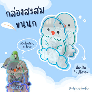 ของเล่นนก กล่องเก็บขนนก (ฟอพัส)