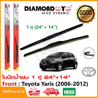 🔥ใบปัดน้ำฝน Toyota Yaris 2006-2012 (24"+14") 1 คู่ โตโยต้า ยารีส ตัวแรก ยางปัดน้ำฝน ใบปัด ยางปัดน้ำฝน🔥