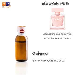 หัวน้ำหอม N17 : NR.PINK CRYSTAL W 22 (เทียบกลิ่น เกรดพรีเมี่ยม) ปริมาณ 25กรัม