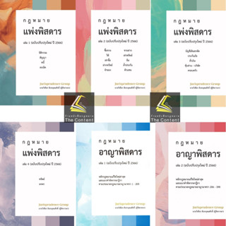 SETพิสดาร [ แพ่งพิสดาร1-4 / อาญาพิสดาร1-2 ปี 2566