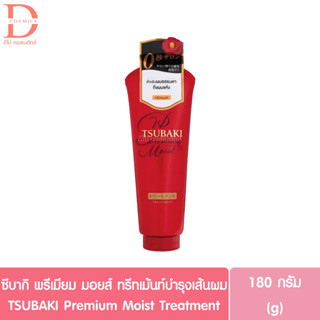 (ของแท้ฉลากไทย)ซึบากิ พรีเมียม มอยส์ ทรีทเม้นท์บำรุงเส้นผม 180g. TSUBAKI Premium Moist Treatment