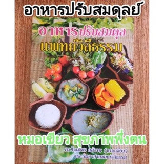 หนังสือ อาหารปรับสมดุล แพทย์วิถีธรรม หมอเขียว สวนป่านาบุญ