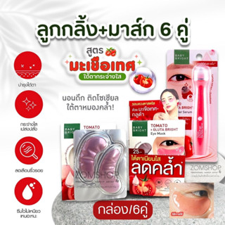 Set 🍅Tomato【ลูกกลิ้ง+แผ่นเจลมาส์ก6คู่】Baby Bright  Tomato &amp; Gluta Bright  Eye Mask &amp; EYE ROLLER SERUM