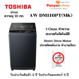 TOSHIBA เครื่องซักผ้าฝาบน รุ่น AW-DM1100PT(MK) I-Clean ทำความสะอาดถังอัตโนมัติ Direct Drive Inverter ความจุ 10 กก