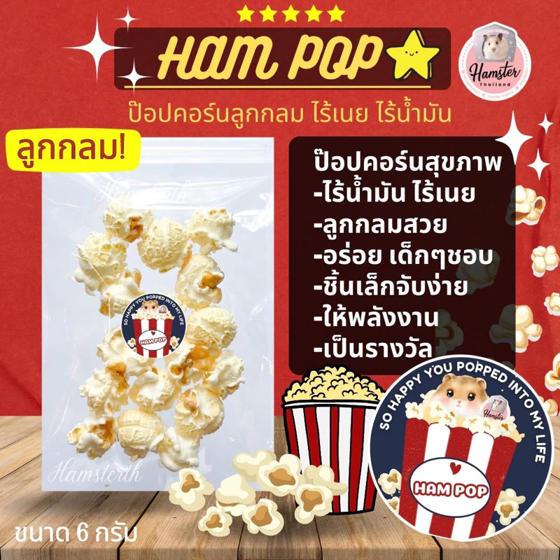 [Hamsterthailand ]HAMPOP 🍿 ส่งจากไทย ป๊อปคอร์น ข้าวโพดไร้น้ำมัน ไร้เนย เกรดพรีเมี่ยม สัตว์เลี้ยง กินได้ ขนมแฮมสเตอร์