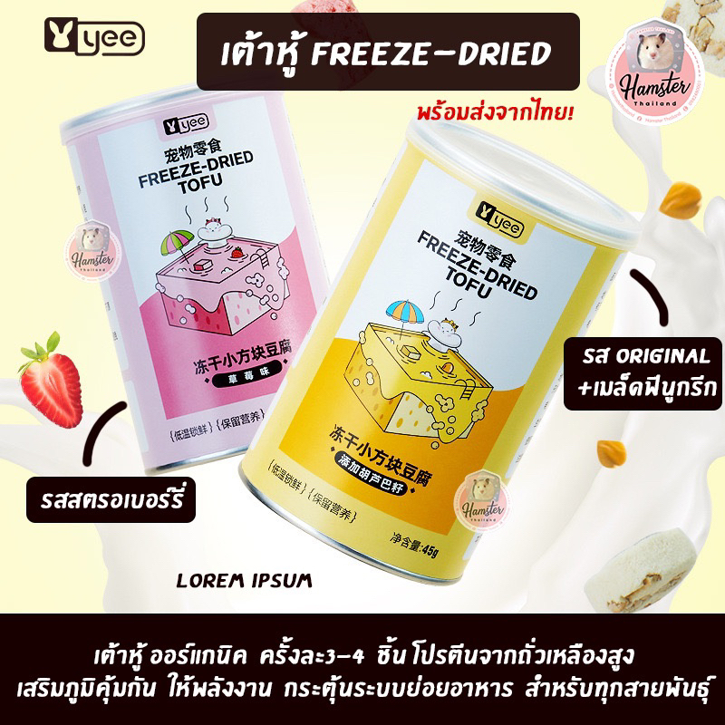 [Hamsterth]เต้าหู้ Freeze-Driedขนมแฮมสเตอร์อาหารแฮมสเตอร์ขนมสำหรับสัตว์เลี้ยงขนมชูก้าร์เต้าหู้อบแห้ง