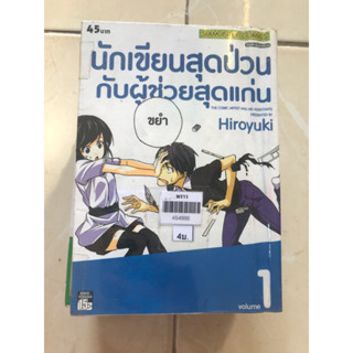 นักเขียนสุดป่วนกับผู้ช่วยสุดแก่น 1,2,4,5,7,8,10