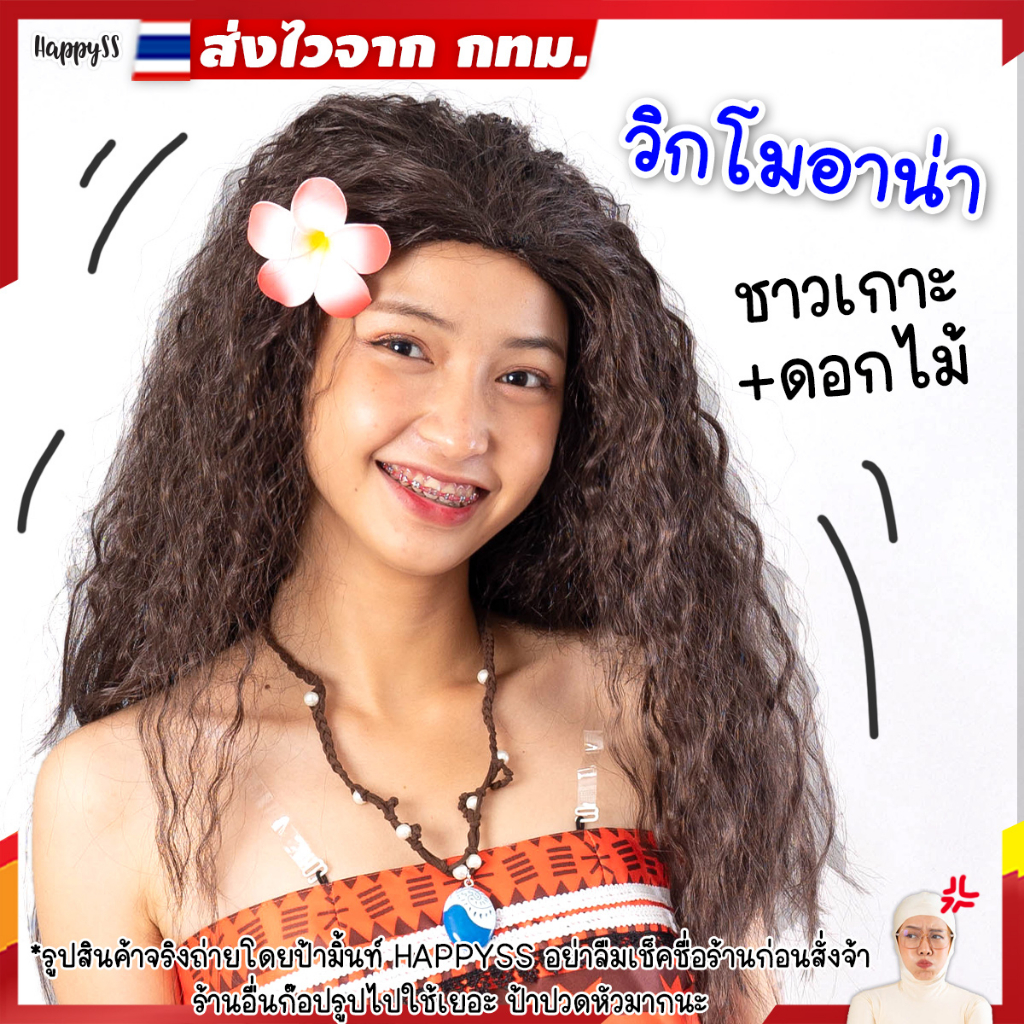 วิกชาวเกาะ พร้อมส่ง วิกโมอานา WG3 moana