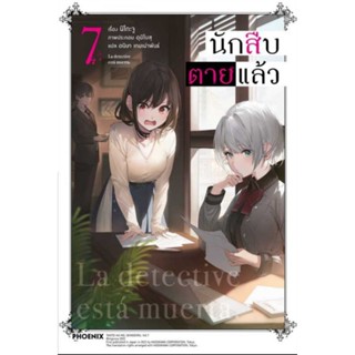 นักสืบตายแล้ว เล่ม 1-7, clear card Siesta, เล่ม 3+set, เล่ม 4+set (LN) แยกเล่ม ไลท์โนเวลมือหนึ่ง