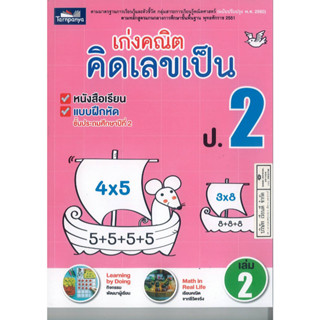 เก่งคณิต คิดเลขเป็น ป.2 เล่ม 2 ธารปัญญา 120.00 8859694900804