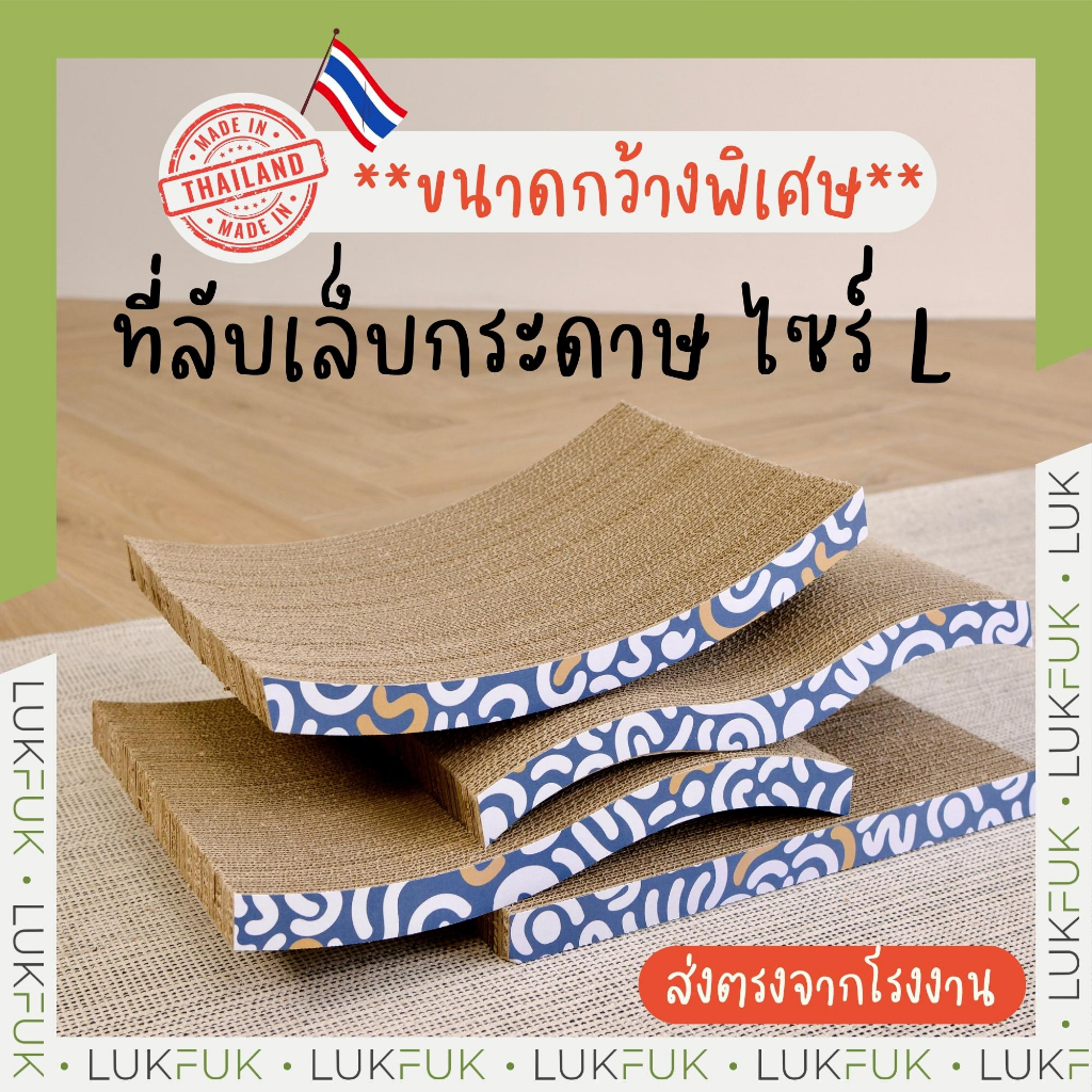 LUKFUK ที่ลับเล็บแมว ที่ฝนเล็บ กระดาษลูกฟูก กว้างพิเศษ 43x30x3.5 cm (Large Cat Scratcher)