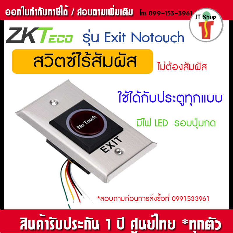 NoTouch Exit Switch DC 12V สวิทซ์แบบไร้สัมผัส มีไฟเห็นในที่มืด ราคา ถูกที่สุด ดีลบีเคเค