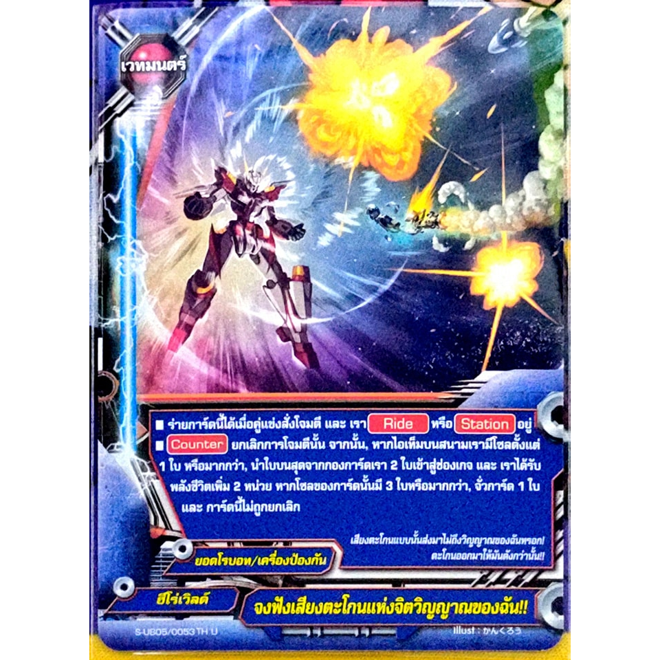 การ์ด บัดดี้ไฟท์ จงฟังเสียงตะโกนแห่งจิตวิญญาณของฉัน!! ฮีโร่เวิลด์ ยอดโรบอท/เครื่องป้องกัน เวทมนตร์ S-UB05/0053 TH U