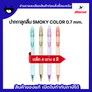 HORSE (ตราม้า) ปากกาลูกลื่น SMOKY COLOR 0.7 mm. รุ่น H-516 แพ็ค 4 ด้าม 4 สี