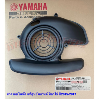 ฝาครอบใบพัด แท้ศูนย์ ยางปิดรู แท้ศูนย์ Yamaha แกรนด์ ฟีลาโน่ ปี2015-2017