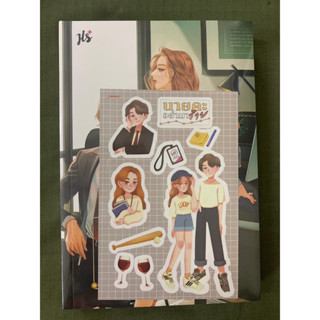 Sale : นายคะ อย่ามาร้าย โดยเจ้าหญิงผู้เลอโฉม (ปก 349) // ใหม่ในซีล [พร้อมส่ง]