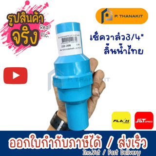 เช็ควาล์วสวมท่อลิ้นน้ำไทยPVC 3/4" REDHAND