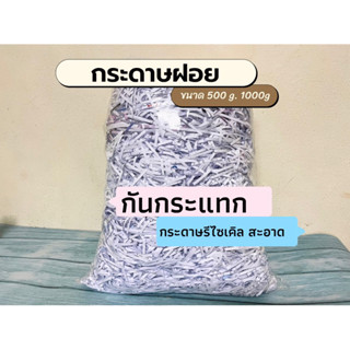 กระดาษฝอย กันกระแทก ราคาถูก