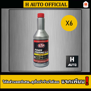 🔥โฉมใหม่ล่าสุด🔥 (ขายยกลัง) น้ำมันพาวเวอร์ สูตรหยุดการรั่วซึม STP Power Steering Fluid + Stop Leak 350 มิลลิลิตร x 6 ขวด