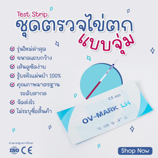 🔥เก็บปลายทาง🔥 ที่ตรวจไข่ตกแบบจุ่ม ตรวจหาวันไข่ตก ชุดตรวจ LH TEST แม่นยำ 100 %แผ่นตรวจไข่ตก เพิ่มโอกาสในการตั้งครรภ์ได้