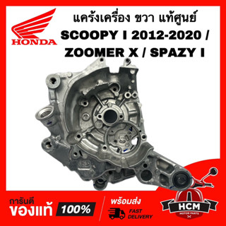 แคร้ง SCOOPY I 2012-2020 / ZOOMER X / SPAZY I / สกู๊ปปี้ I 2012-2020 / ซูมเมอร์ X / สเปซี่ I ขวา แท้ศูนย์ 💯11100-KZL-930