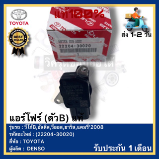 แอร์โฟร์ (ตัวB) แท้(22204-30020)ยี่ห้อTOYOTA รุ่น โก้B,อัลติส,วีออส,ยาริส,แคมรี่’2008,คอมมูเตอร์ใหม่ๆKDH223ผู้ผลิตDENSO