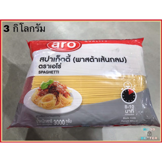 เอโร่ พาสต้า เส้นสปาเก็ตตี้ ขนาด 3 กิโลกรัม พลาสต้าเส้นกลม