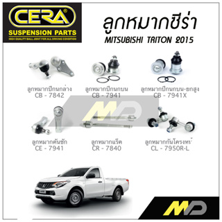 CERA ลูกหมาก MITSUBISHI TRITON  ปี 2015 ลูกหมากปีกนกล่าง/บน, ลูกหมากคันชัก,ลูกหมากแร็ค,กันโคลงหน้า (ราคาต่อคู่)