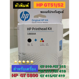 หัวพิมพ์ HP 315/415/GT5810/GT5820 ใช้เปลี่ยนได้เลย  GT51/GT52 2-pack Black/Tri-color Printhead Replacement kit.