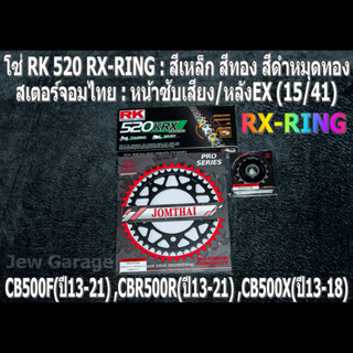 ชุดโซ่ RK RX-RING + สเตอร์จอมไทย (15/41EX) HONDA CB500F(13-21) ,CBR500R(13-21) ,CB500X(13-18)