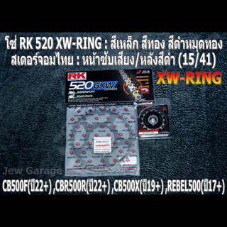 ชุดโซ่ RK XW-RING สเตอร์จอมไทย (15/41B) HONDA CB500F(22+) ,CBR500R(22+) ,CB500X(19+) ,REBEL500(17+)