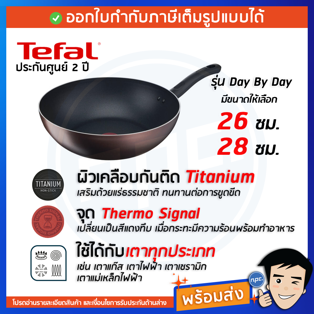 🔥พร้อมส่ง🔥TEFAL กระทะก้นลึก รุ่น DAY BY DAY กระทะใบใหญ่