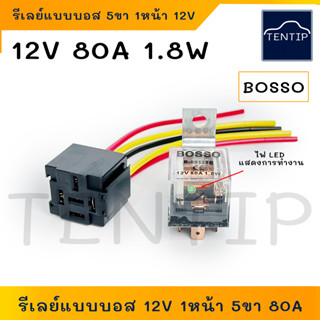 BOSSO  (แบบ รีเลย์บอส BOSCH) รีเลย์ 1หน้า 5ขา 12V 80A แบบใส มีไฟLEDแสดงการทำงาน พร้อมปลั๊กเสียบ+สายไฟ รถยนต์,มอเตอร์ไซค์