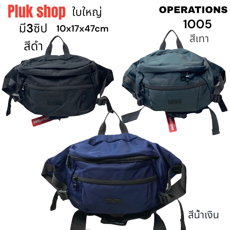 กระเป๋าคาดเอวใบใหญ่ กระเป๋าคาดอก OPERATIONS แท้ รหัส 1005 ผ้าไนลอน ผ้า2ชั้น ขนาด 10x17x47cm ทนทาน