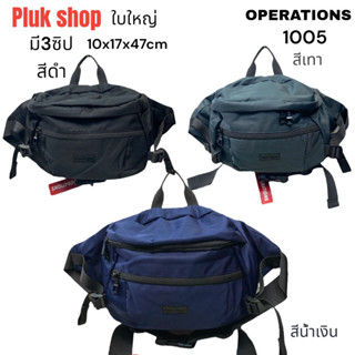 กระเป๋าคาดเอวใบใหญ่ กระเป๋าคาดอก OPERATIONS รหัส 1005 ผ้าไนลอน ผ้า2ชั้น มี3สี ขนาด 10x17x47cm กันน้ำ เบา แบบสวย