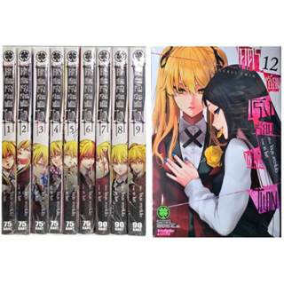 โคตรเซียนโรงเรียนพนัน Twin เล่ม 1-12 ยกชุด 12 เล่ม [การ์ตูน]ใหม่ มือหนึ่ง