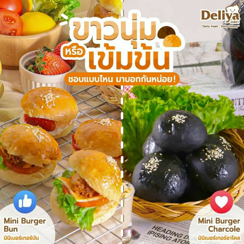 🔴จัดส่ง 7 ม.ค 69 ค่ะ‼️[ Deliya ] Mini bun Burger เดลิย่า มินิบัน โฮลวีต แบล็คบัน ทำได้ทั้งเมนูคาวหวา