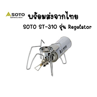 พร้อมส่งจากไทย เตาแมงมุม SOTO ST-310 รุ่น Regular