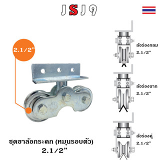 ขาล้อกระดกลูกปืน พร้อม ล้อเหล็กเหนียว 2นิ้วครึ่ง 2.1/2" ประตูเหล็ก รั้ว บานเลื่อน