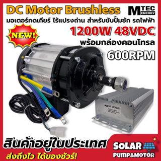 มอเตอร์บัสเลส แบรนด์ MTEC รุ่น BLD1200G-48 DC48V 1200W พร้อมกล่องคอนโทรล