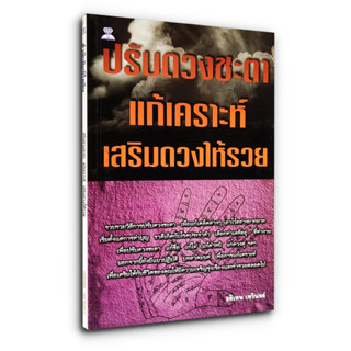 ปรับดวงชะตา แก้เคราะห์ เสริมดวงให้รวย - รวบรวมวิธีการปรับดวงชะตาเพื่อแก้เคล็ดต่าง ๆ เอาไว้อย่างมากมาย