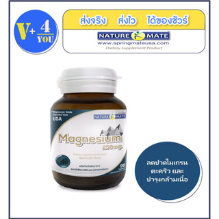 Naturemate Magnesium 250 mg. 90 เม็ด ช่วยในการเผาผลาญไขมันและเปลี่ยนเป็นพลังงาน