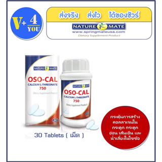 NATUREMATE OSO-CAL L-THREONATE 750 MG 30 TABLETS แคลเซียมสกัดจากข้าวโพดธรรมชาติ ดูดซึม 95%