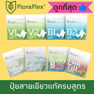 Floraflex Nutrients v1 v2 b1 b2 bulky b full tilt veg foliar bloom foliar ปุ๋ยหลักทำใบ ทำดอก บำรุงดอก ขนาดแบ่งขาย นำเข้า