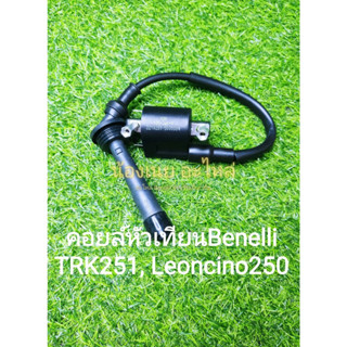 (K39) Benelli TRK251 , Leoncino250 คอยล์หัวเทียน คอยล์จุดระเบิด ตรงรุ่น